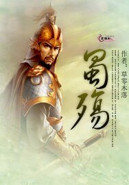 《蜀殇》