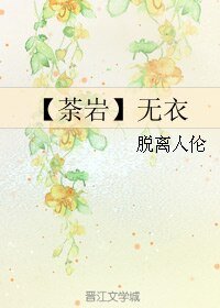 （勇者大冒险同人）【荼岩】无衣
