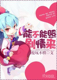 《能不能照剧情来》