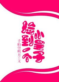 《捡到一个小皇子/皇伯伯和小锦桓的那些风流韵事》