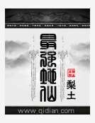 《最强地仙》