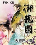 《御龙图》