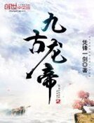 《九古龙帝》
