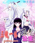 《三魂一体的狐妖公主》