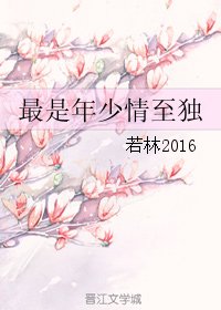 《最是年少情至独》