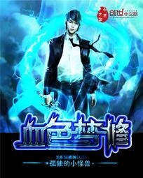 《血色梦修》