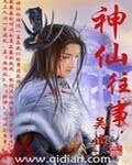 《神仙往事》