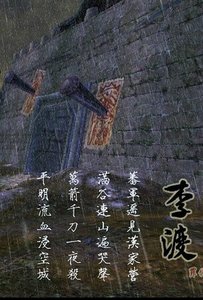 《(剑侠情缘网络版三同人)李渡》