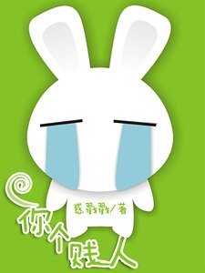 你个贱人