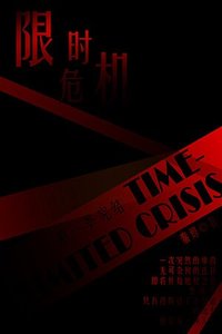 《限时危机I地狱》