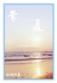 常夏