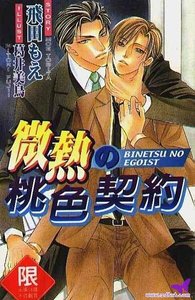 《微热的桃色契约(出书版)》