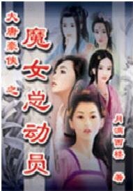 《大唐豪侠之魔女总动员》