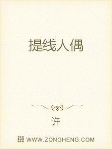 《提线人偶》