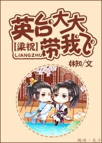 （梁祝同人）[梁祝]英台大大带我飞