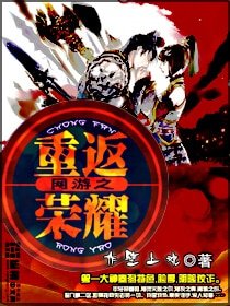 《网游之重返荣耀》
