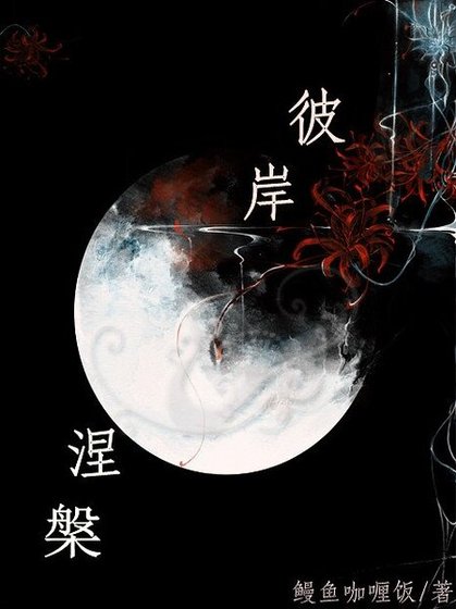 《彼岸涅槃》