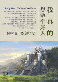（综神话同人）我真的想做个好人[综神话]
