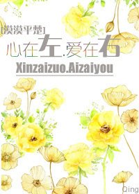 心在左，爱在右