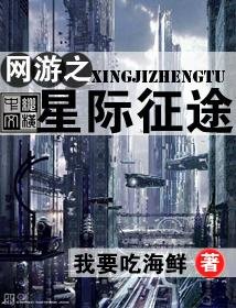 《网游之星际征途》