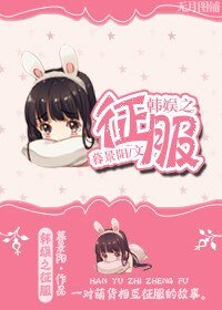《(韩娱同人)韩娱之征服》