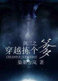 （剑三同人）剑三之穿越拣个爹