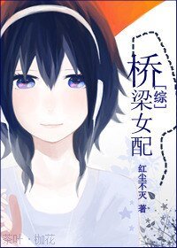 （综漫同人）[综]桥梁女配