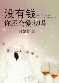《没有钱,你还会爱我吗》