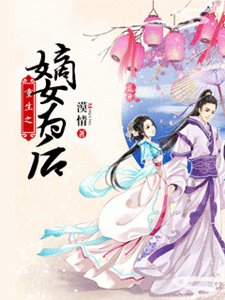 重生之嫡女为后/嫡女皇后
