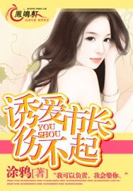 诱爱市长伤不起