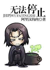 （HP同人）无法停止