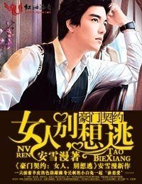 豪门契约·女人，别想逃
