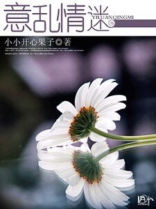 意乱情弥