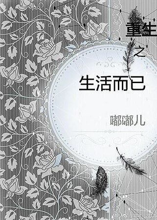 重生之生活而已