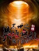 《末世之英雄无敌》