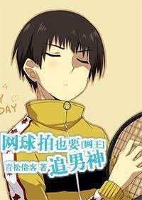 《(网王同人)网球拍也要追男神》