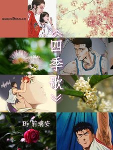 《(SD清谁同人)四季歌》