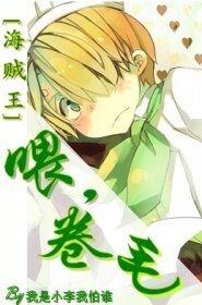 《(海贼王同人)喂,卷毛》