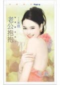 《老公抱抱+老婆亲亲(爱情万金油系列)》