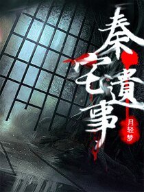 秦宅遗事