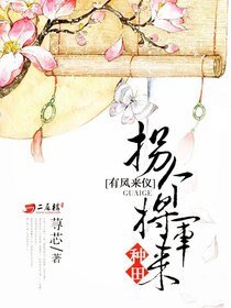 《有凤来仪:拐个将军来种田》