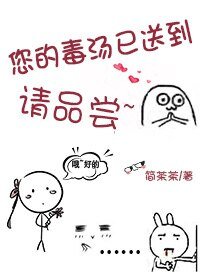 您的毒汤已送到[系统]