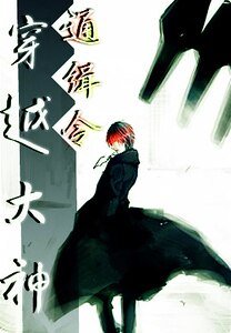 《(综漫同人)穿越大神通缉令》