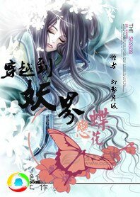 《穿越到妖界之蝶恋花》