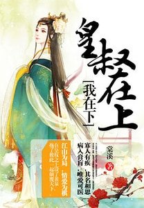 《皇叔在上我在下》