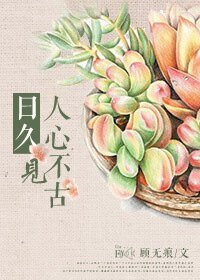 《座久见人心不古》