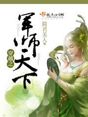 《穿越之军师天下》
