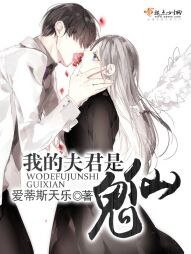 《我的夫君是鬼仙》