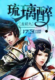 《医蛊双绝:娇艳水琉璃/琉璃醉》