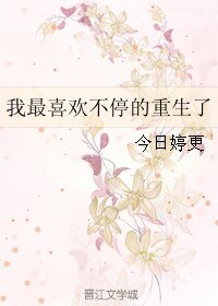 《我最喜欢不停的重生了》